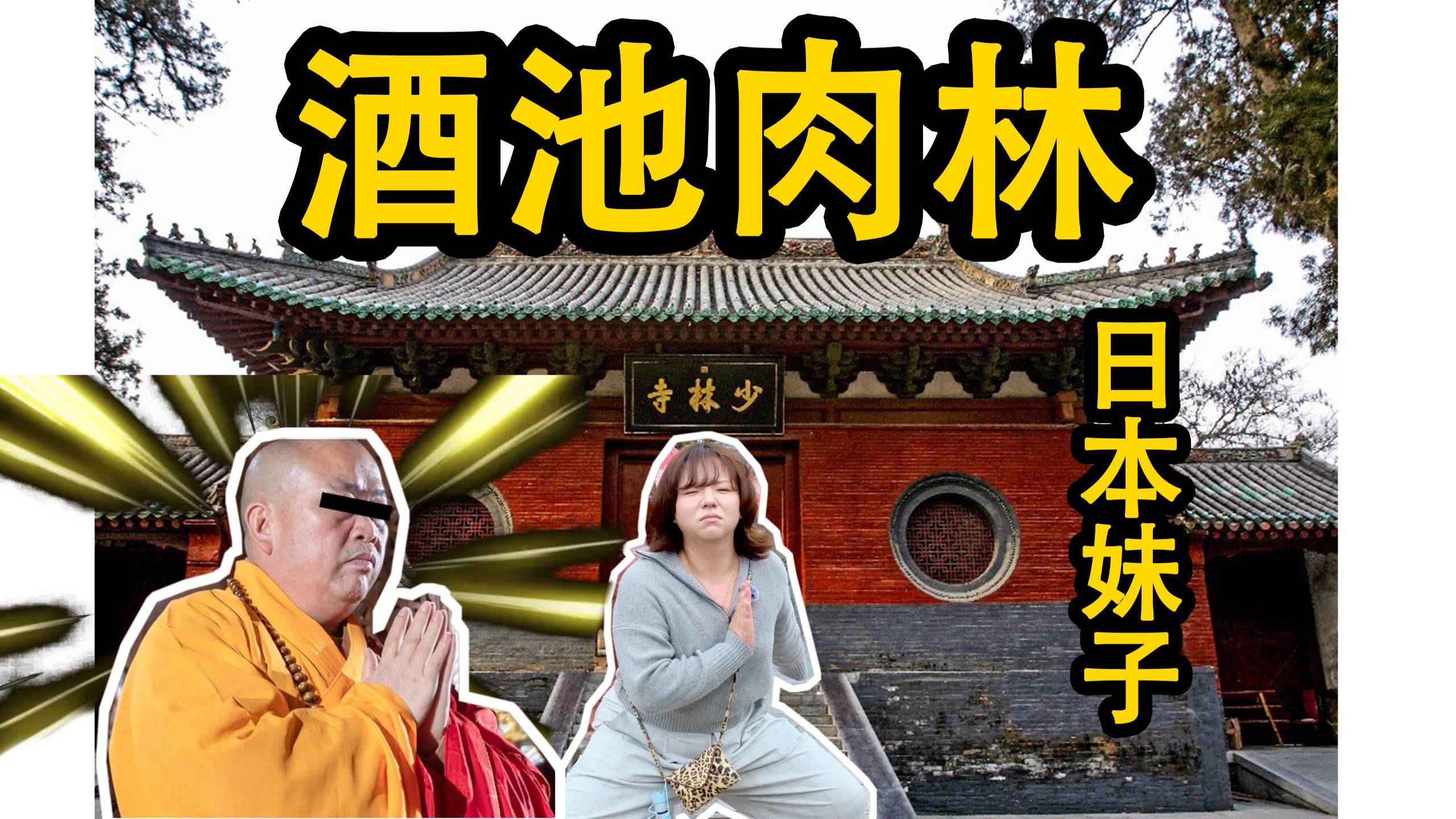 日本妹子十一黄金周去少林寺参观，对少林寺方丈酒池肉林大为震惊。-shippy日本人妻-shippy日本人妻-哔哩哔哩视频