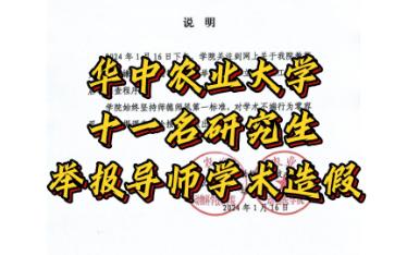 华中农业大学十一名研究生联名举报导师学术造假哔哩哔哩bilibili