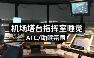 Télécharger la video: 【白噪音/环境音】2小时 国内机场塔台值班|指挥室氛围 ATC实录 （包含飞机起落 雷达管制 位置报告） 助眠专用纯享 非常好睡