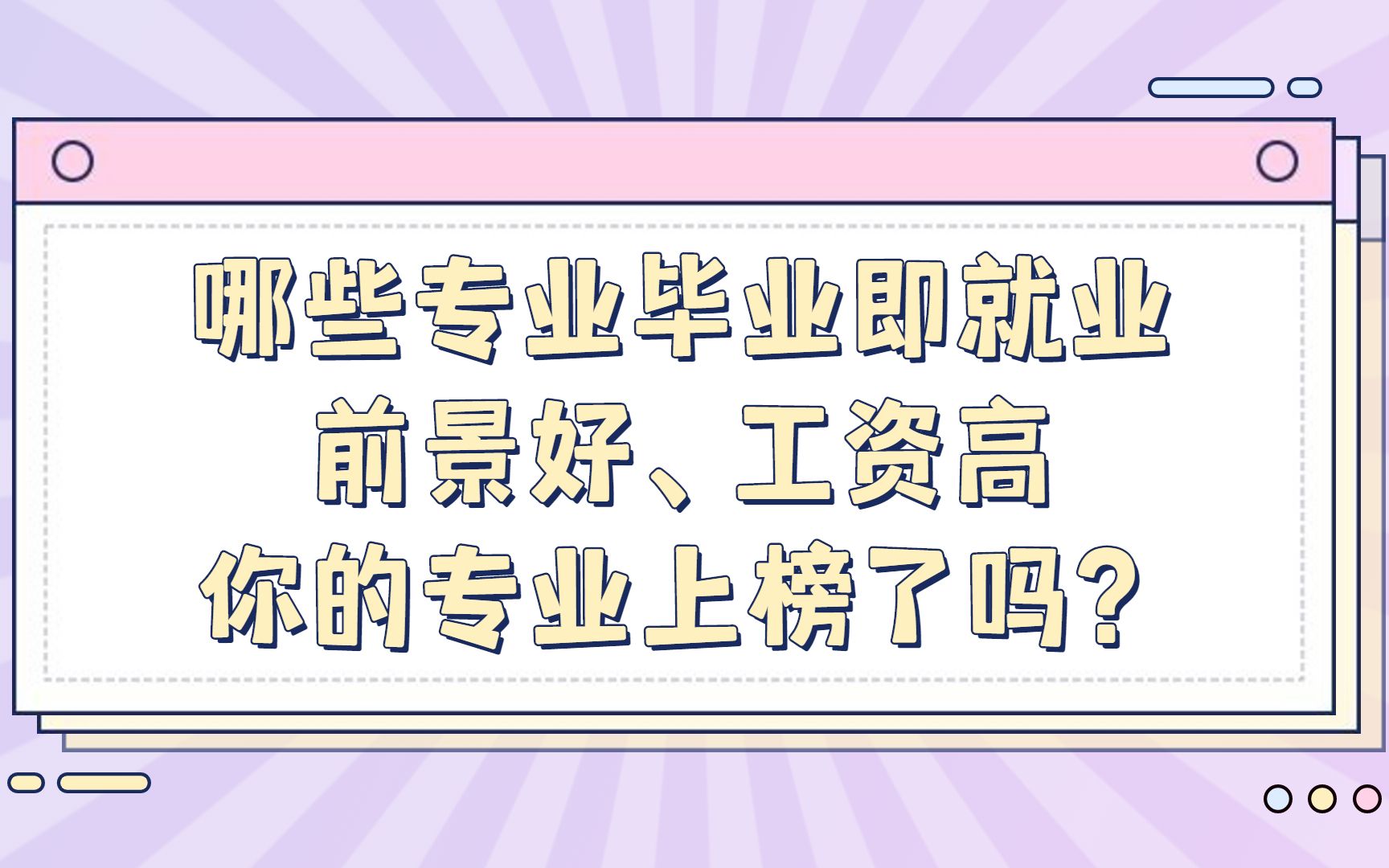 哪些专业毕业即就业 前景好、工资高 你的专业上榜了吗?哔哩哔哩bilibili