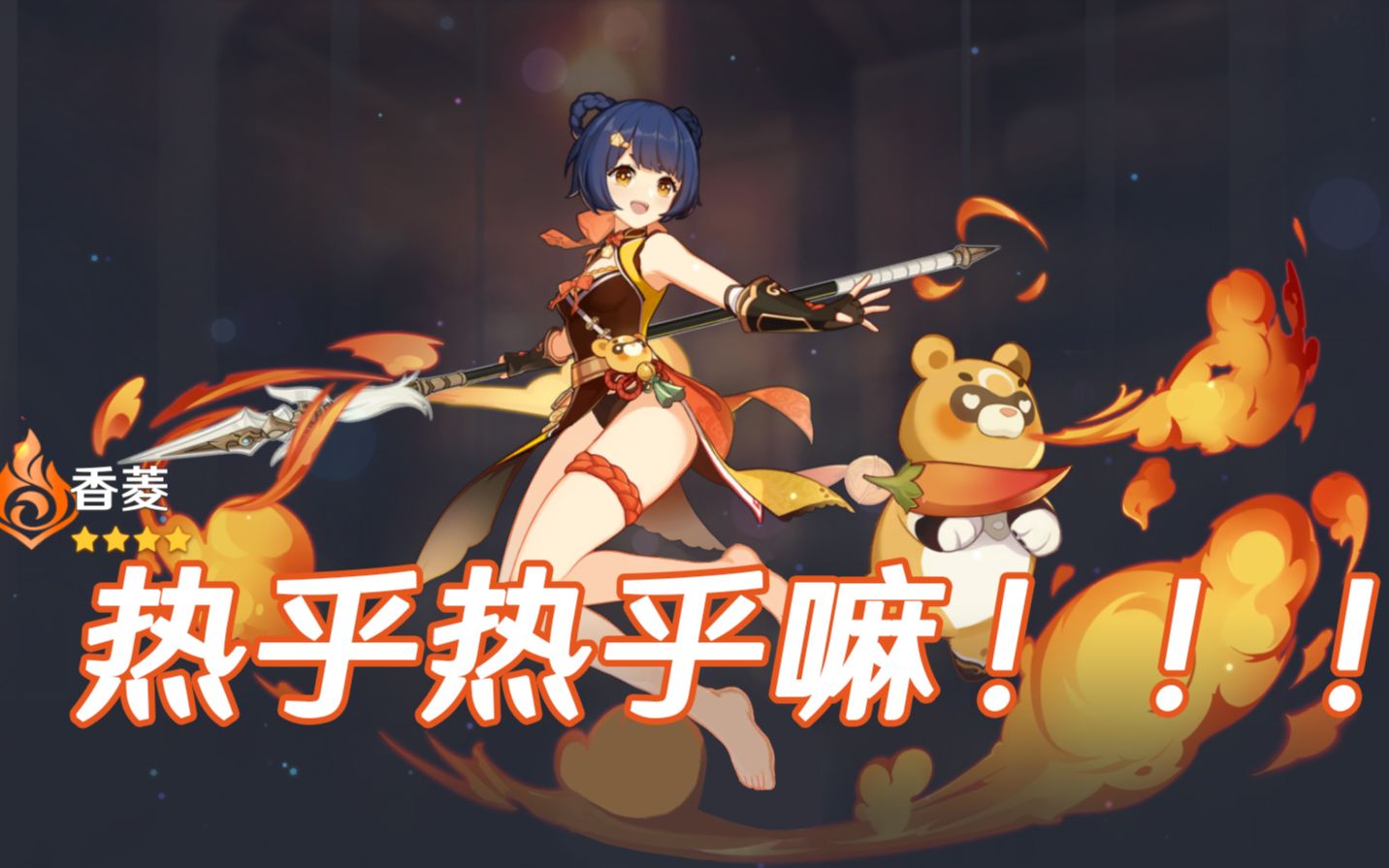 【原神】香菱永远滴神!(改图)