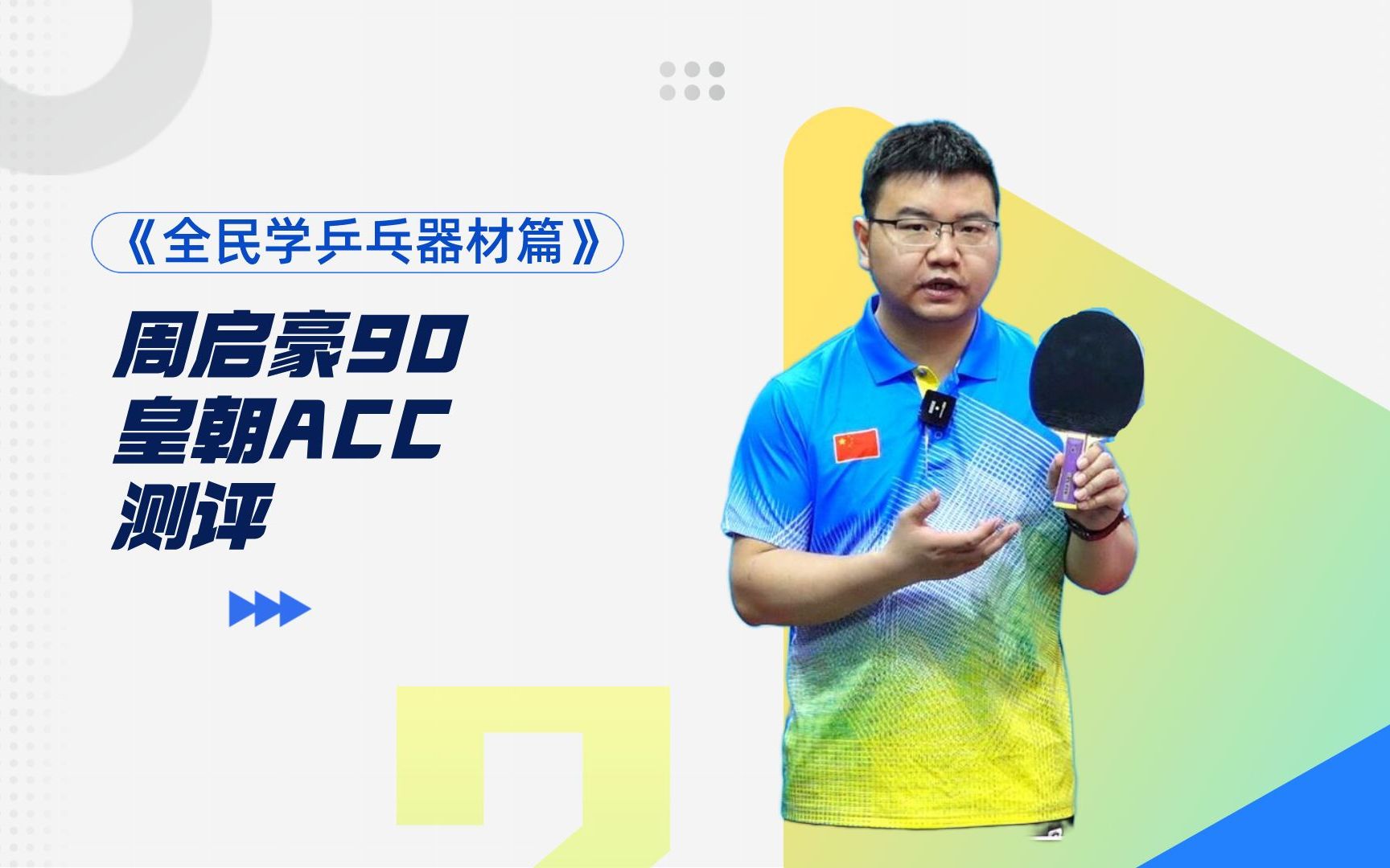 尤拉joola周启豪90底板 皇朝acc套胶试打