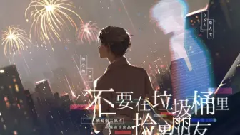 【羽落有声】骑鲸南去原作 | 广播剧《不要在垃圾桶里捡男朋友》第一季·第五期