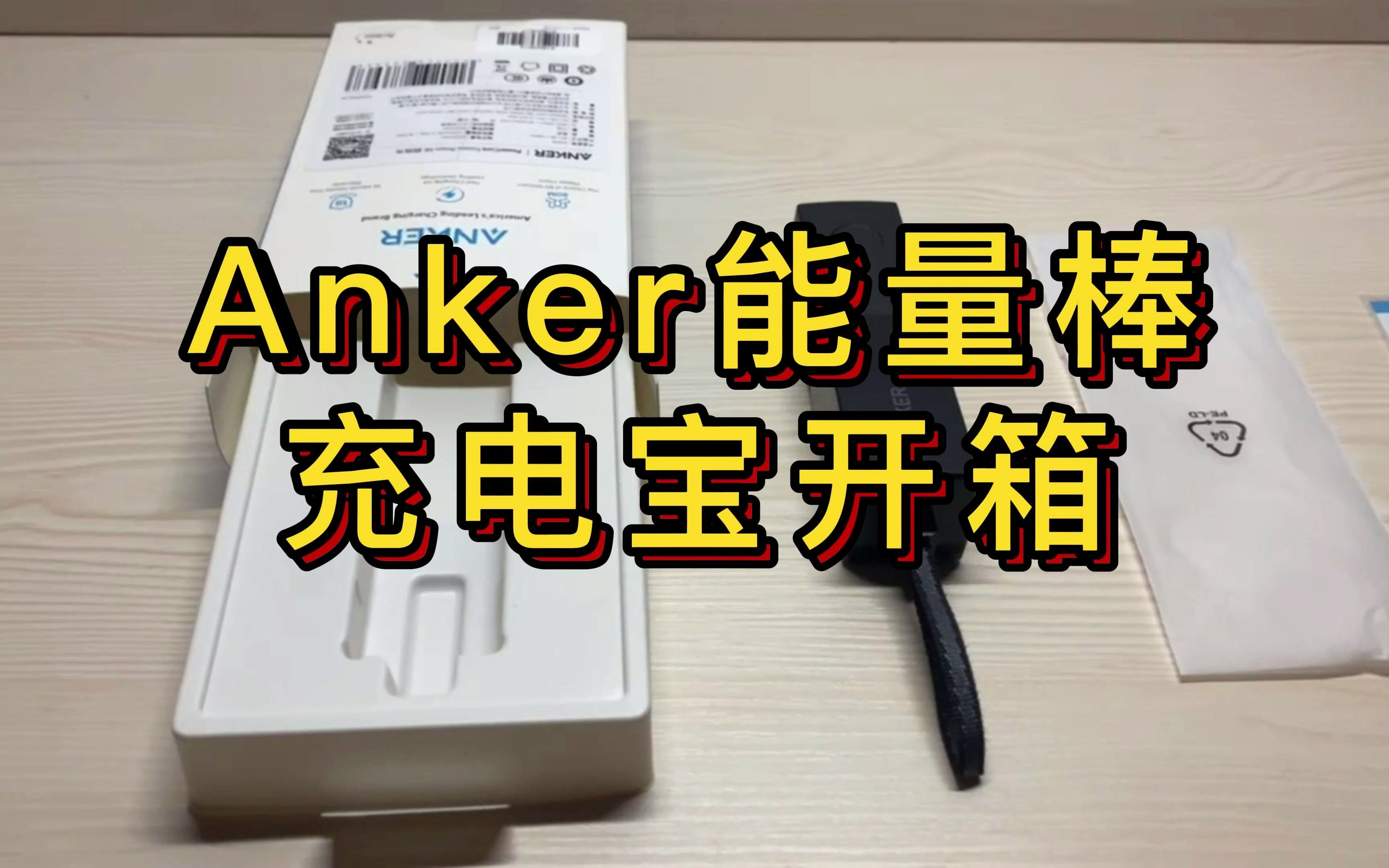 Anker能量棒充电宝开箱哔哩哔哩bilibili