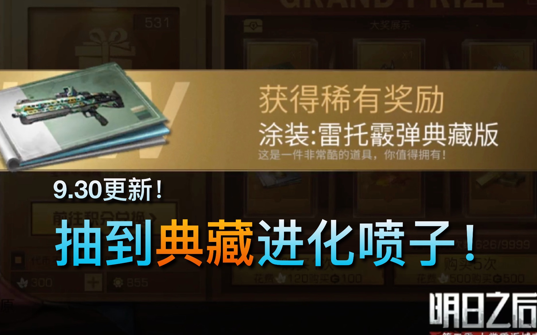 【明日之后】9.30更新,雷托霰弹枪?新喷子比红点还强?