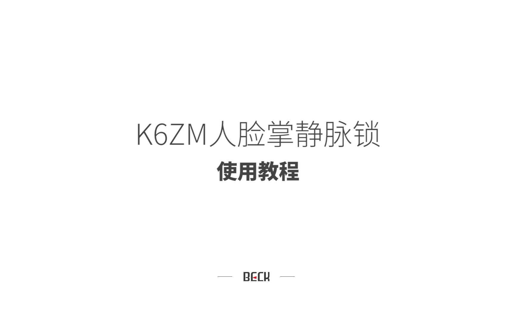 K6ZM门锁使用教程博克beck智能锁哔哩哔哩bilibili