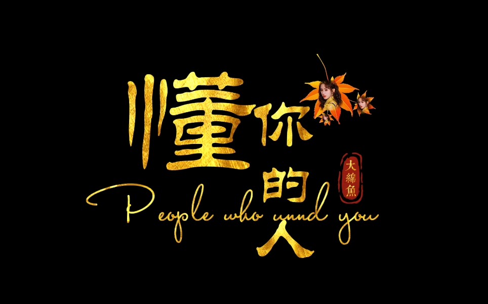 懂你的人原来是这样的