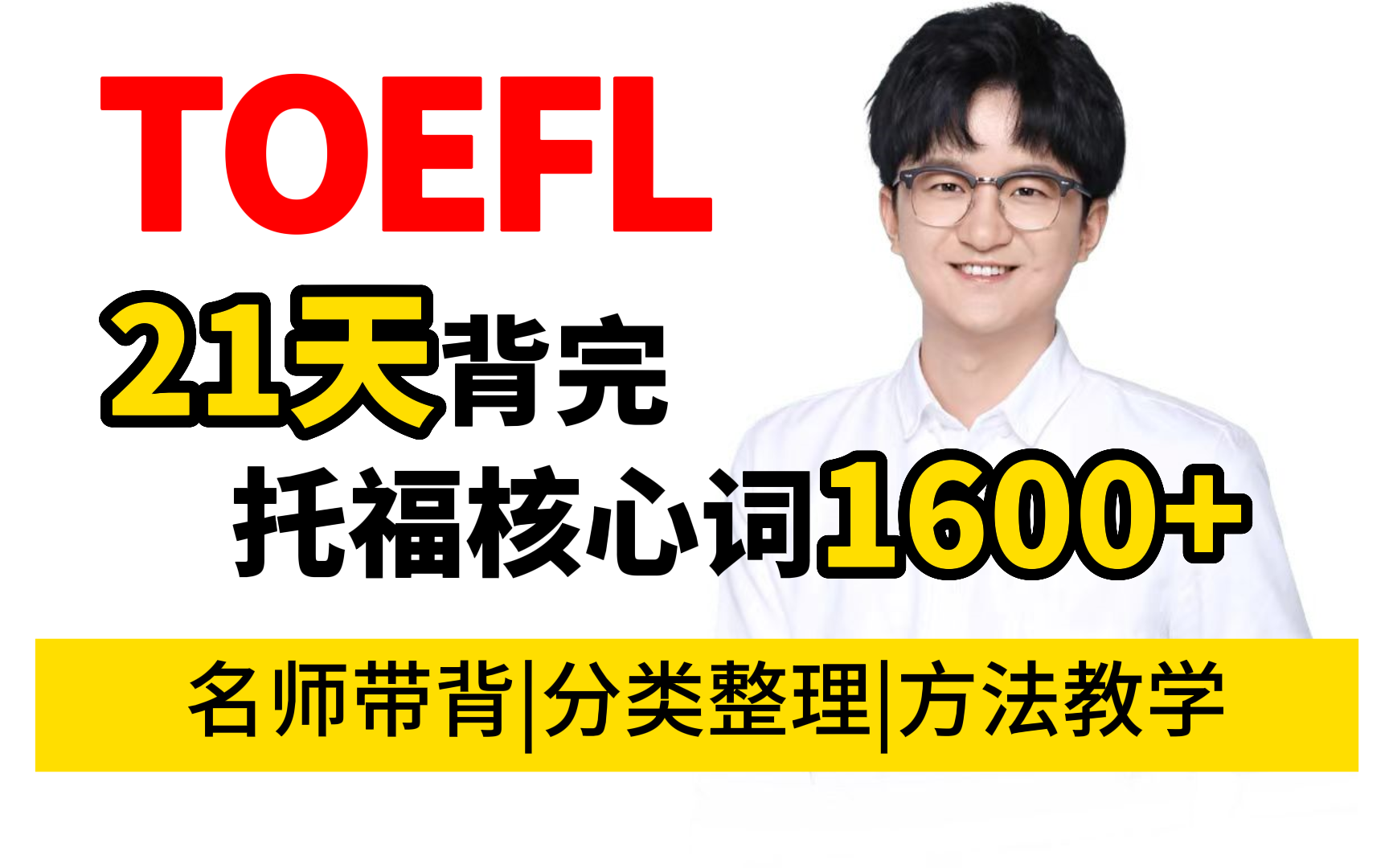 [图]【托福】21天搞定1600+雅思核心词及超全分类，刷完没有110来打我！！