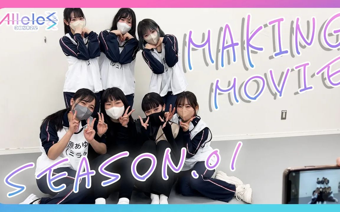 【Alleles Project】season.01 Making Movie 练习室的幕后花絮!哔哩哔哩bilibili