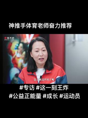 [图]感恩成长路上有您（1）体育老师的极力推荐，第一任教练王时忠