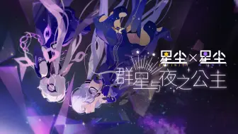 【星尘2022诞生日】群星与夜之公主【星尘诞生日6周年✡五维介质】