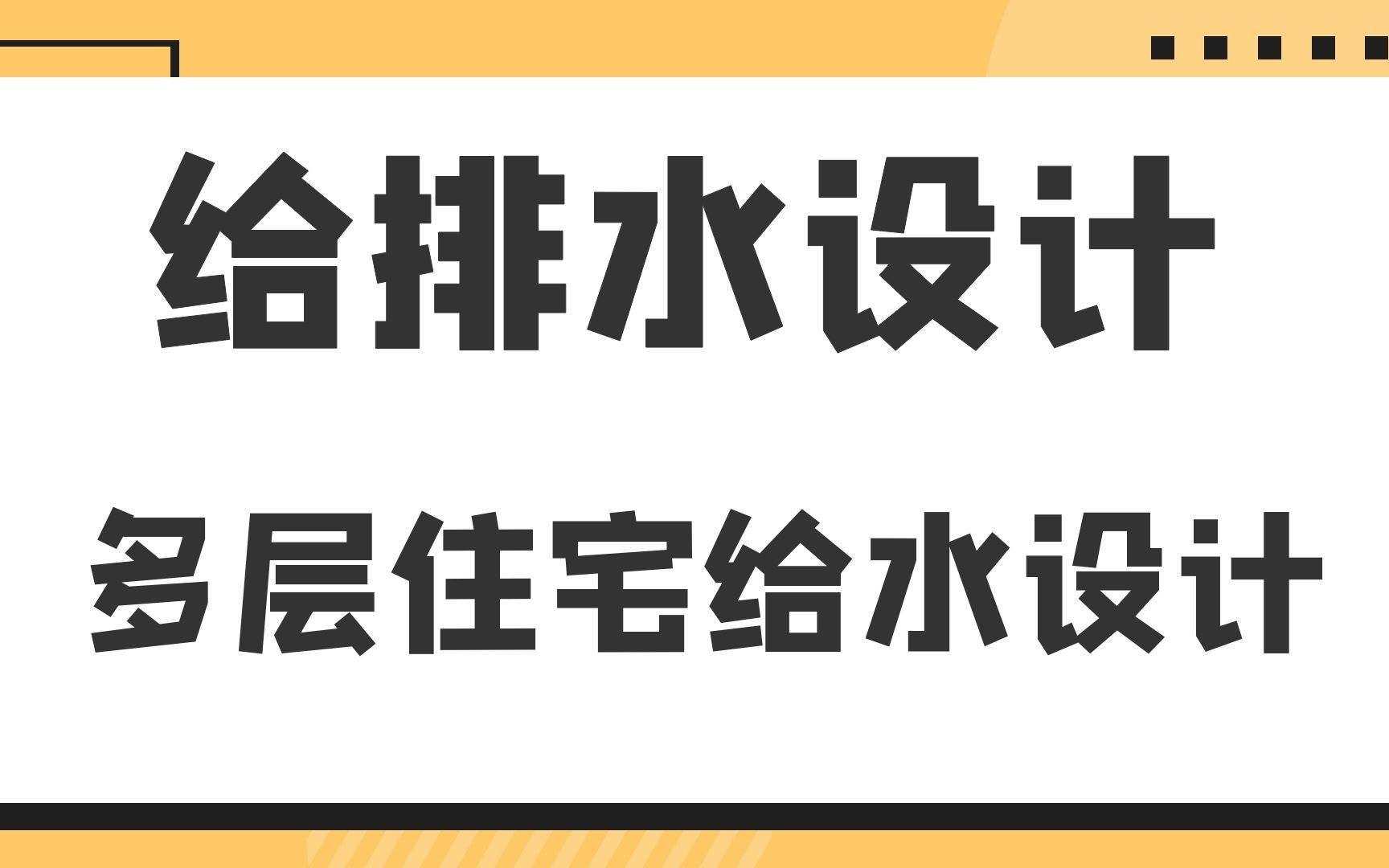 [图]多层住宅给水设计--给排水设计