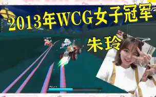 Download Video: QQ飞车：一代女车王朱玲，谁还记得？13年叱咤风云！