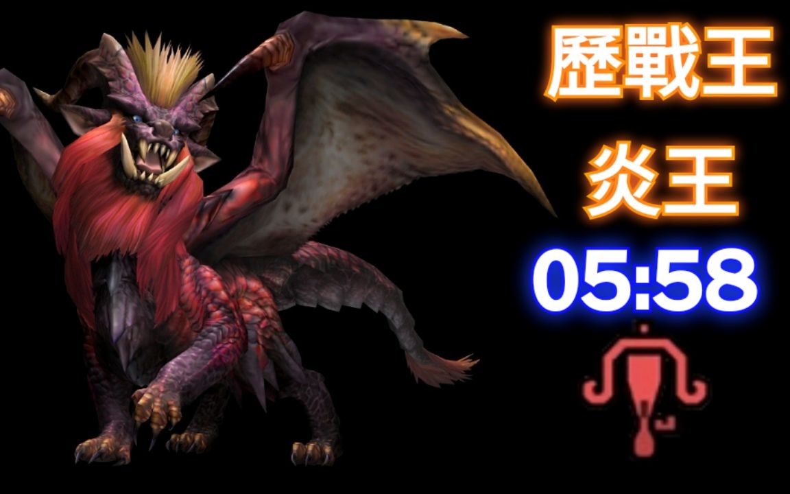 mhw 历战王 炎王龙 轻弩 通2 05:58_哔哩哔哩 (゜-゜)つロ 干杯~-bili