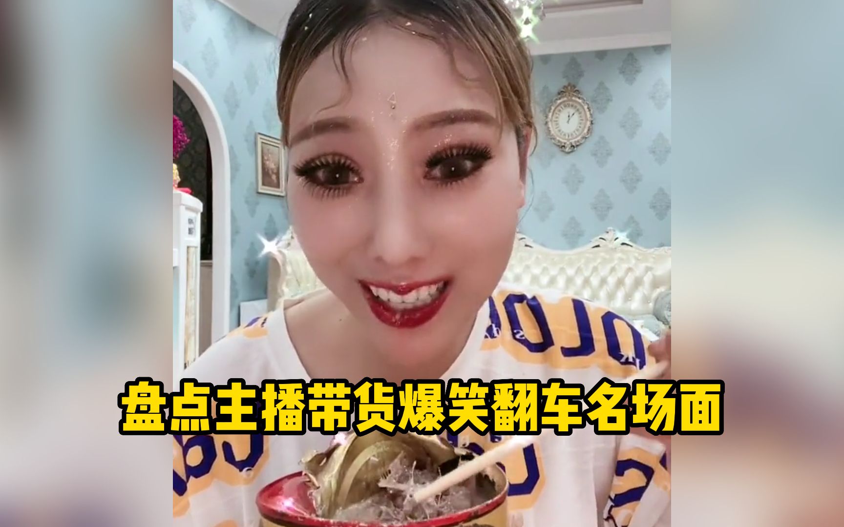 盘点主播带货爆笑翻车名场面
