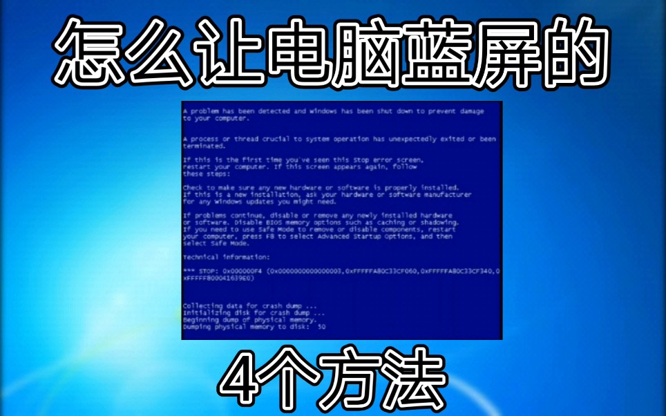【爱玩机的小白】如何让电脑蓝屏的4种方法哔哩哔哩bilibili