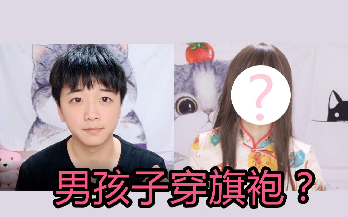 男孩子穿旗袍是什么体验