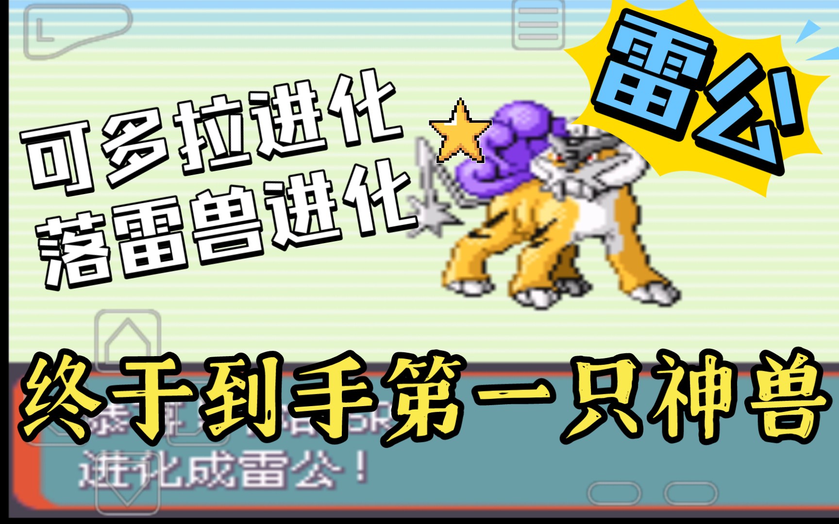 【宝可梦】口袋妖怪绿宝石全随机——nuzlocke(十四)可多拉进化,落雷兽再进化雷公,第一只神兽get√哔哩哔哩bilibili