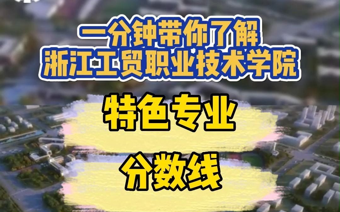 #浙江专科院校 浙江专科院校介绍之浙江工贸职业技术学院,招考专业/最低录取分数线/学科学费,赶紧收藏起来吧!#升学宴 #高考志愿填报 #志愿填报与职...