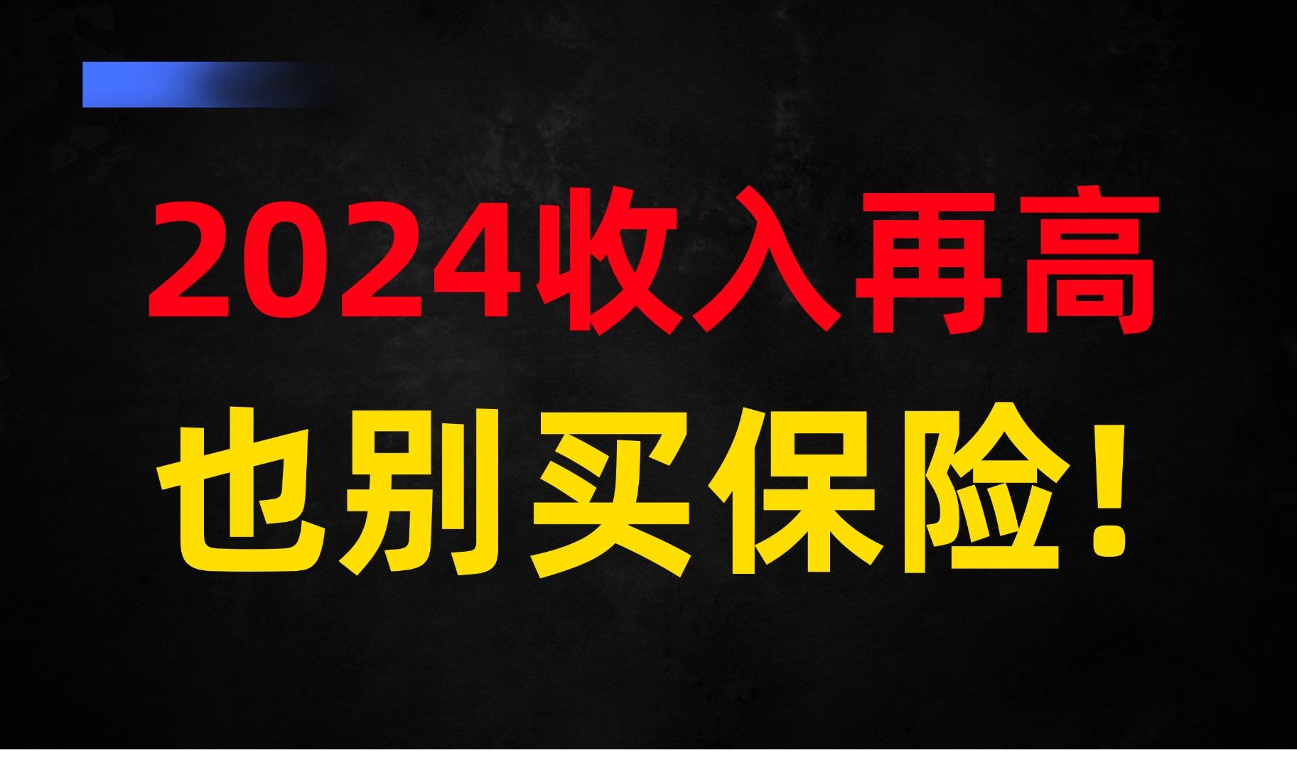 劝退!2024收入再高,也不要买保险!小心500万打水漂哔哩哔哩bilibili