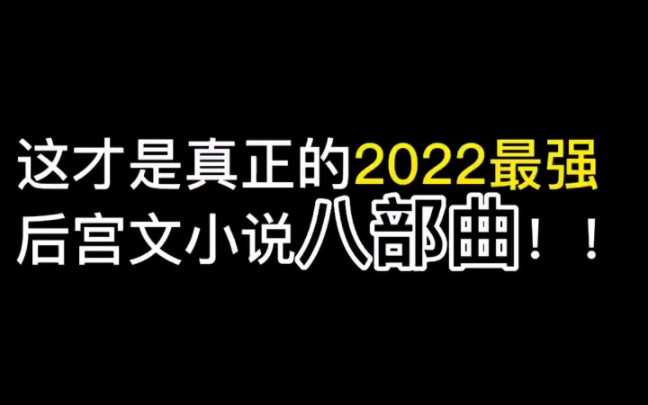 这才是真正的2022最强后宫文小说八部曲哔哩哔哩bilibili