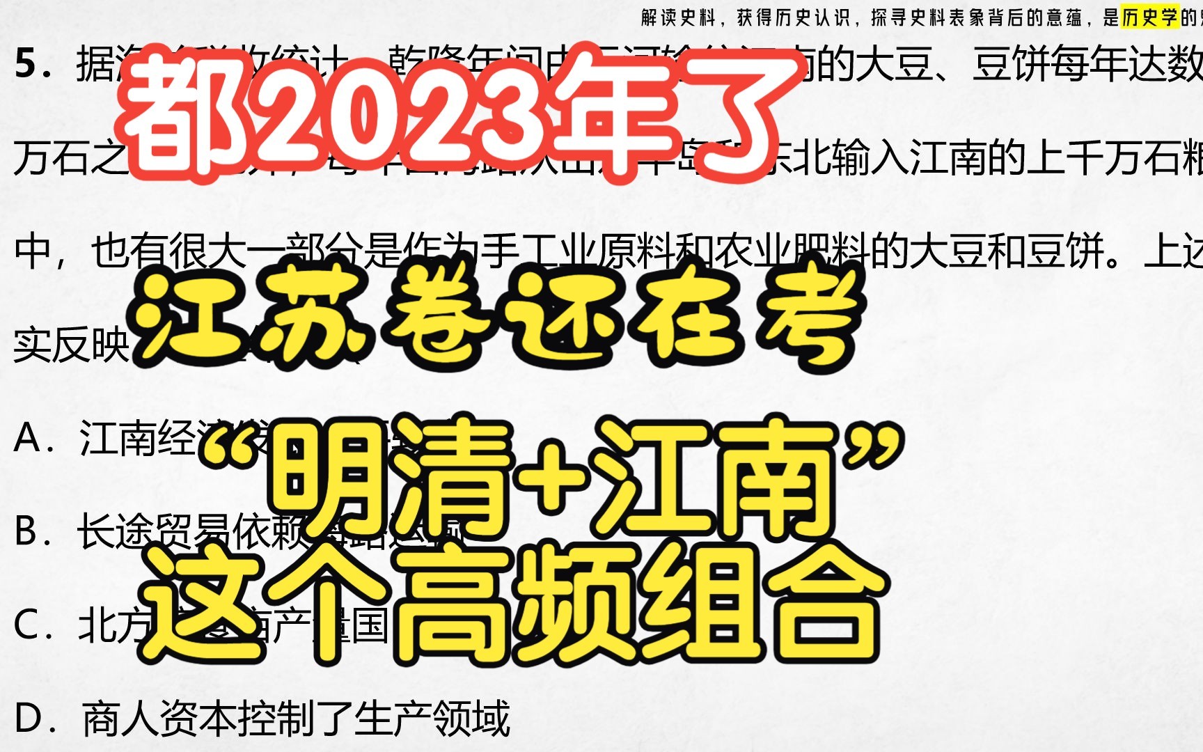 【真题精讲】2023年 | 江苏卷 高考历史哔哩哔哩bilibili