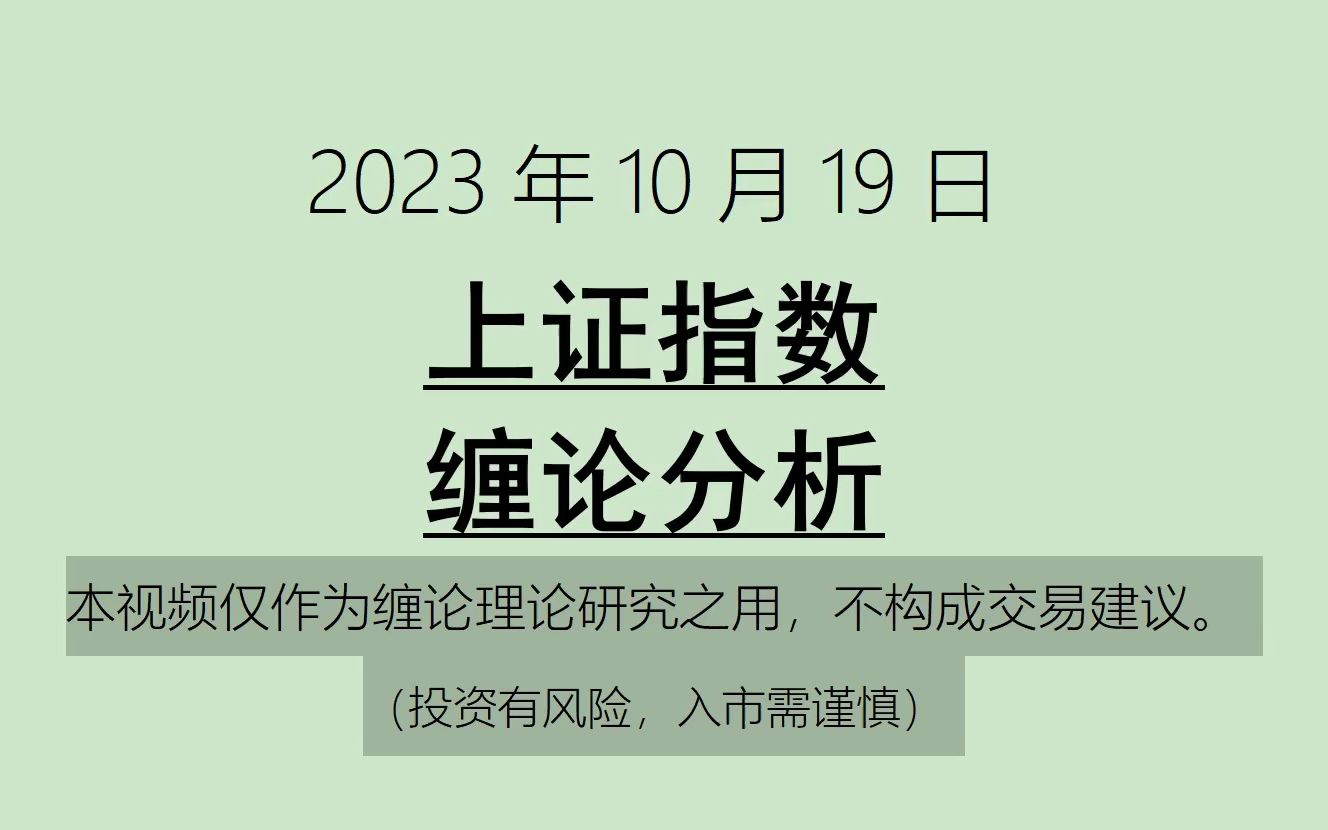 [图]《2023-10-19上证指数之缠论分析》