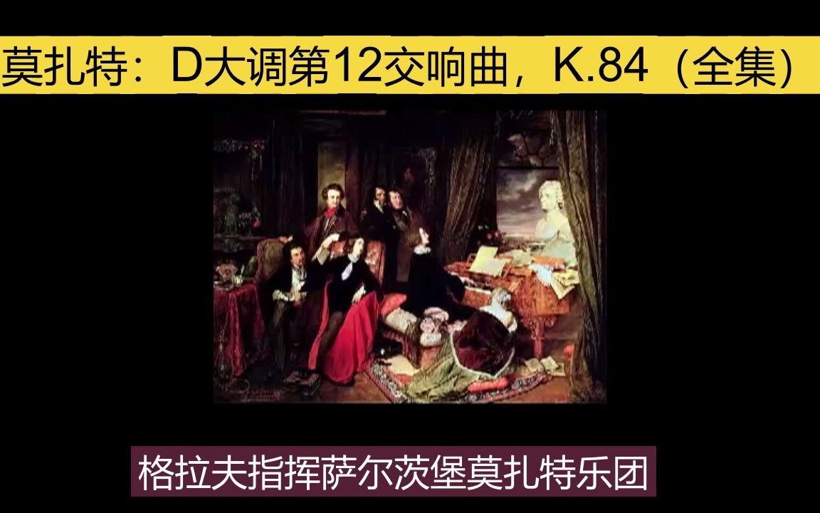 [图]莫扎特：D大调第12交响曲，K.84（全集）