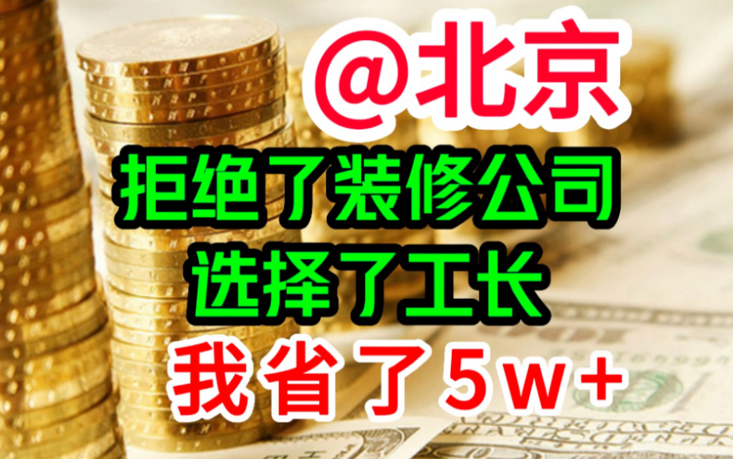 以北京103平米房子为例,装修公司对比工长直签,各有利弊哔哩哔哩bilibili