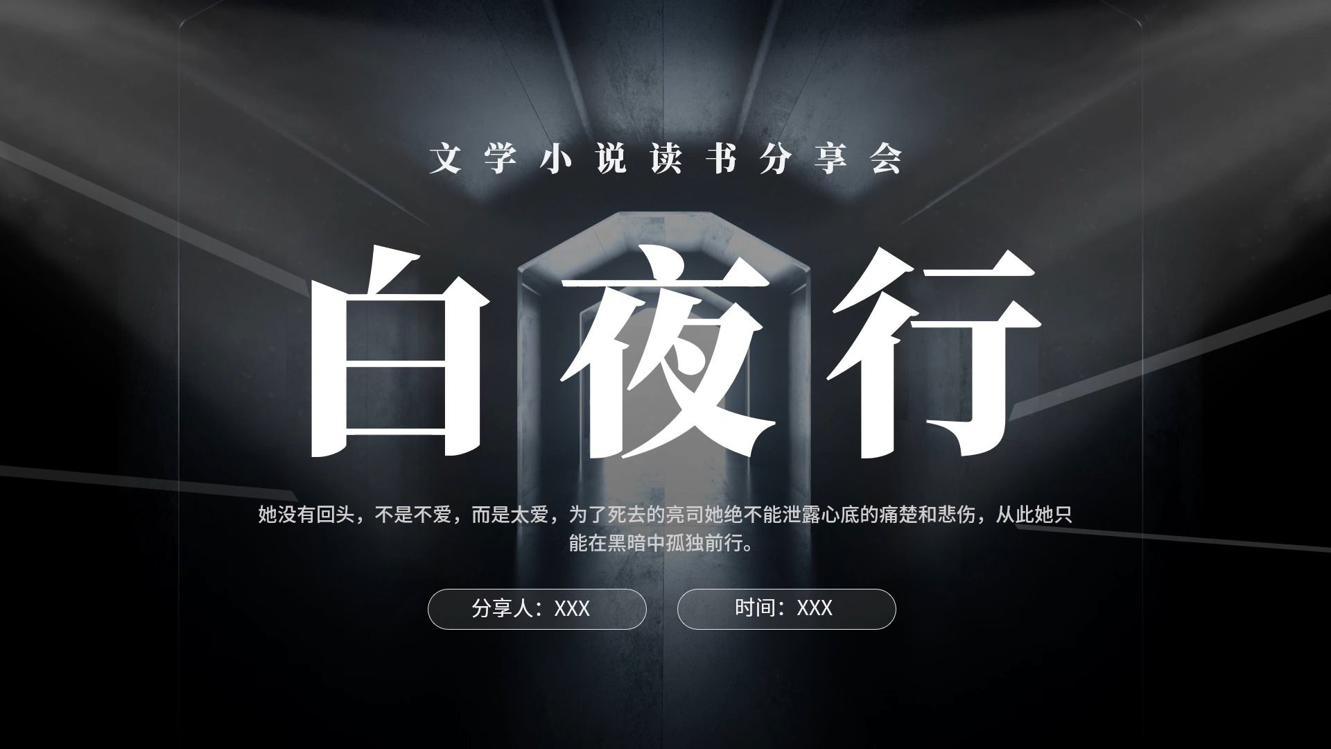 白夜行读书分享-高分辨-七羽ppt-七羽ppt-哔哩哔哩视频