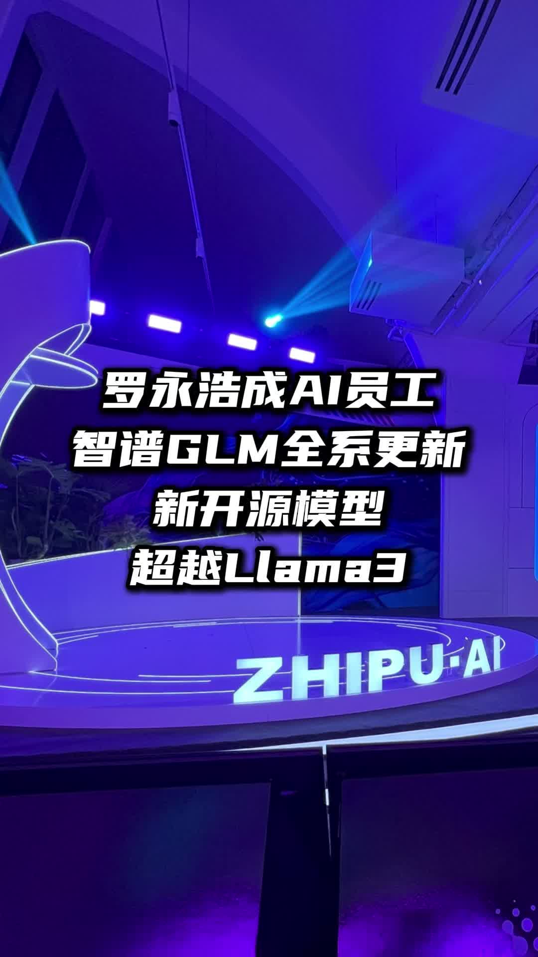 智谱AI发布超能开源小钢炮,超越Llama3哔哩哔哩bilibili