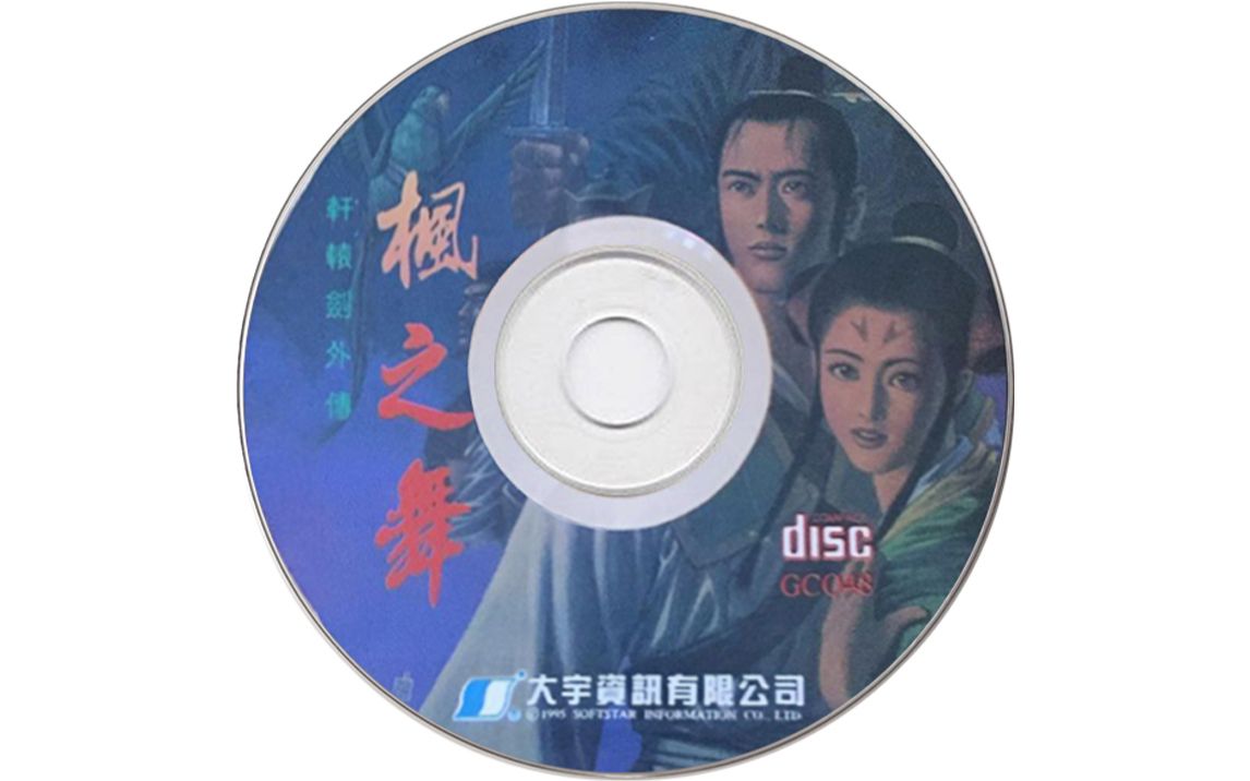 [图]【旧物收集 | 音乐提取】《轩辕剑外传：枫之舞》（1995-01）