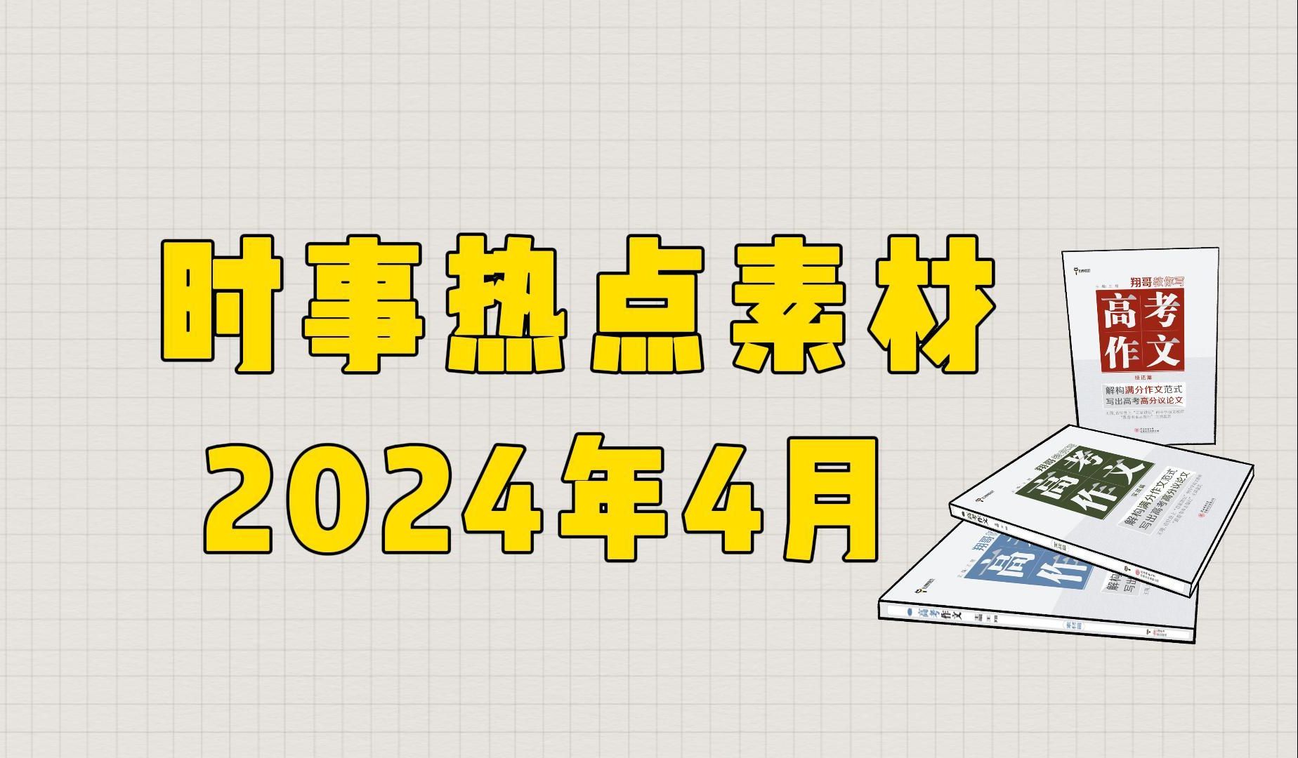 [图]【作文素材】2024年4月时事热点素材，收藏！