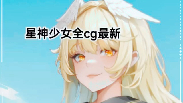 [图]星神少女全CG游戏看全cg