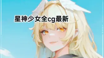 Download Video: 星神少女全CG游戏看全cg