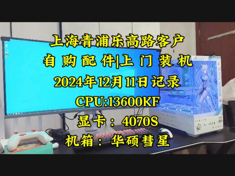 上海青浦区乐高路客户,自购配件上门装机.实拍案例分享!(配置详情,背部理线,亮机进系统).#上门装机 #上海上门装机 #diy电脑哔哩哔哩bilibili