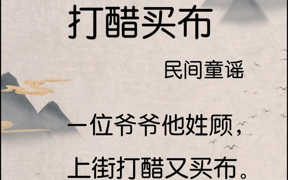 123《打醋买布》/160首儿歌童谣、儿童诗 一年级《日有所诵》哔哩哔哩bilibili