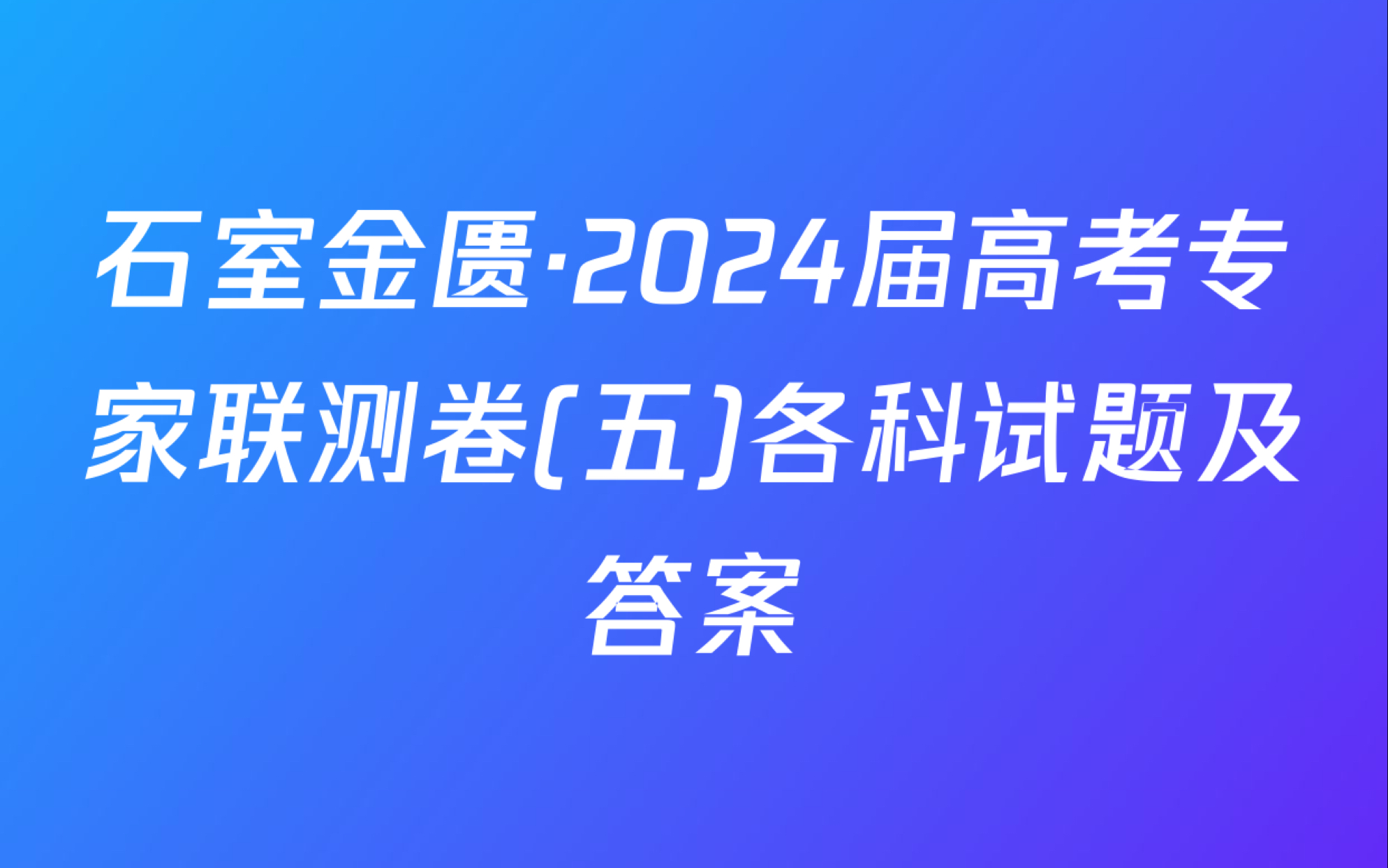 石室金匮ⷲ024届高考专家联测卷(五)各科试题及答案哔哩哔哩bilibili