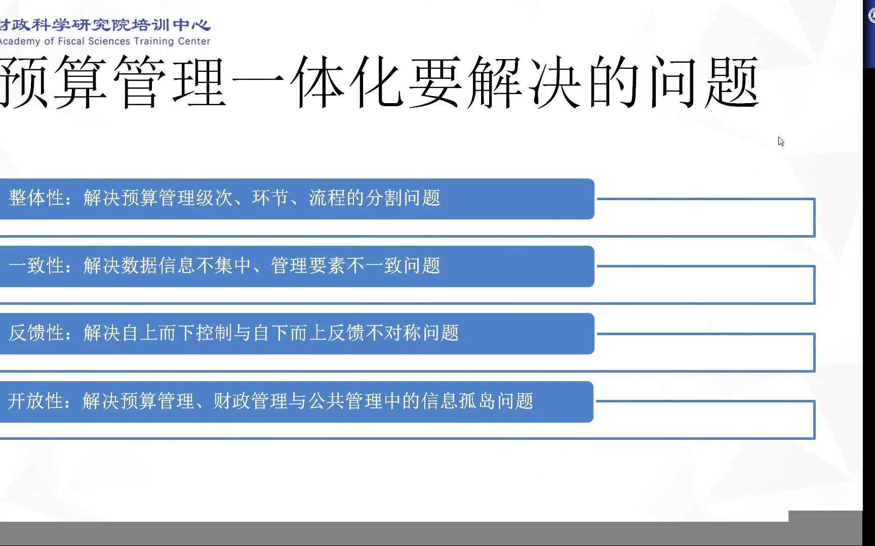 【财科院培训中心视频课程】基于部门(单位)的预算管理一体化要点解析【节选】.哔哩哔哩bilibili