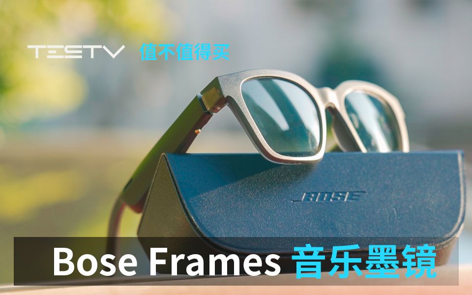 让生活自带BGM的神器Bose Frames 智能音乐墨镜【值不值得买第383期】哔哩哔哩bilibili