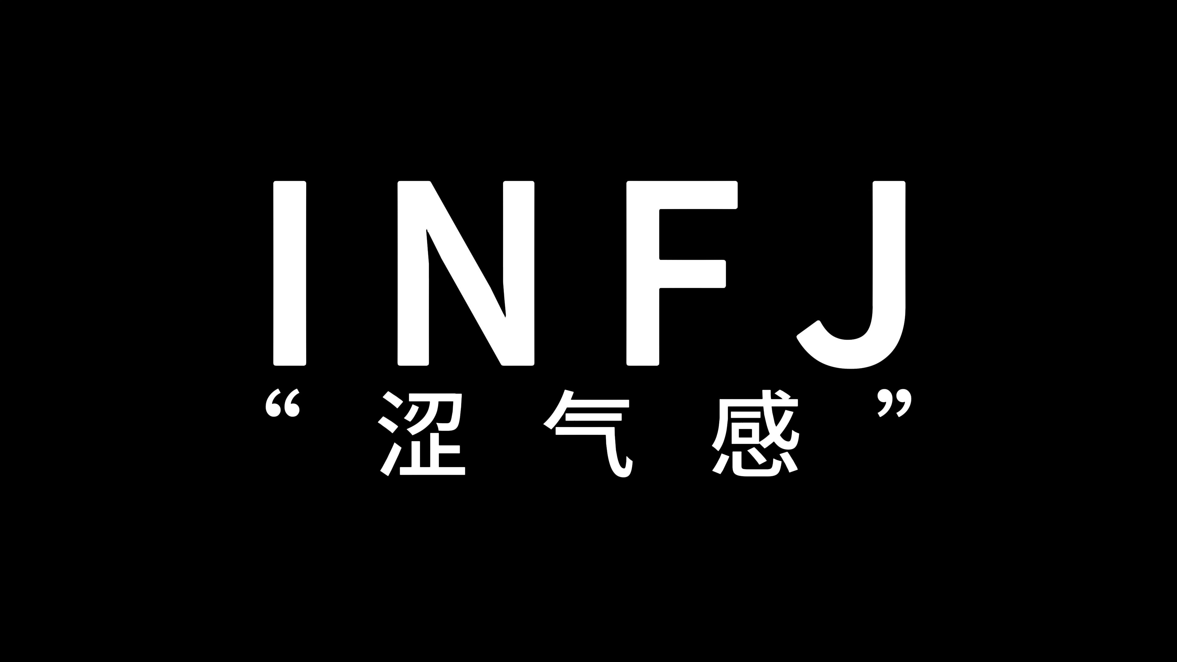 NFJ为什么看起来色气值 拉满哔哩哔哩bilibili