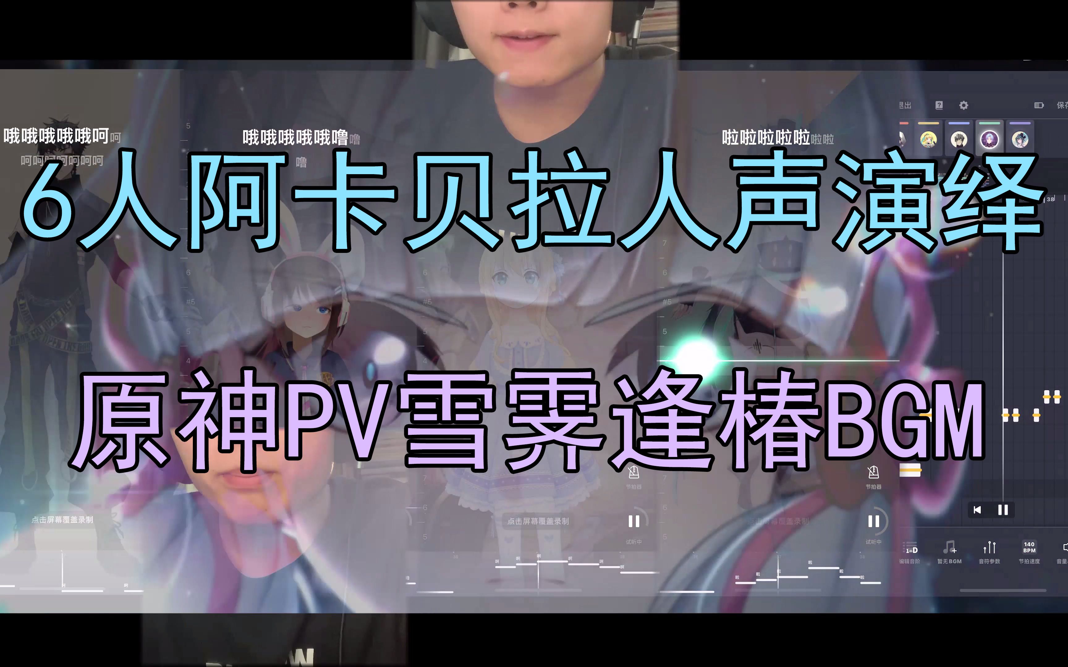 [图]纯人声演绎原神PV雪霁逢春BGM，人声是最美的乐器！