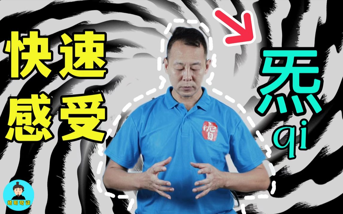 [图]1分钟教你快速感受"炁"感，感受气的客观存在——开合拉气法 | 塔哥奇谈