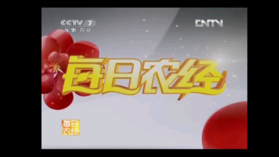 CCTV7农业节目《每日农经》片头(20122013)哔哩哔哩bilibili