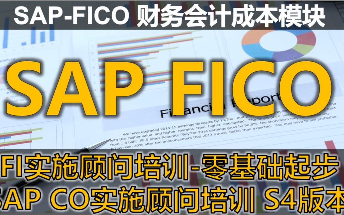 01 初识核心 FICO模块介绍及集成概览哔哩哔哩bilibili