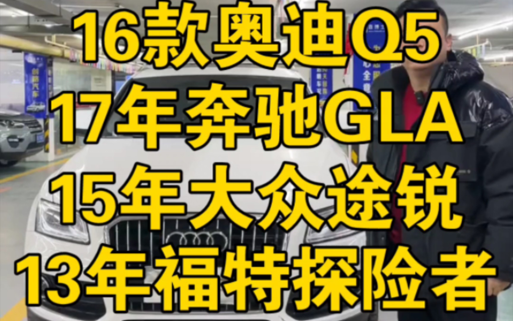 年底涛哥上王炸!16款奥迪Q5,17年奔驰GLA,15年大众途锐,13年福特探险者哔哩哔哩bilibili