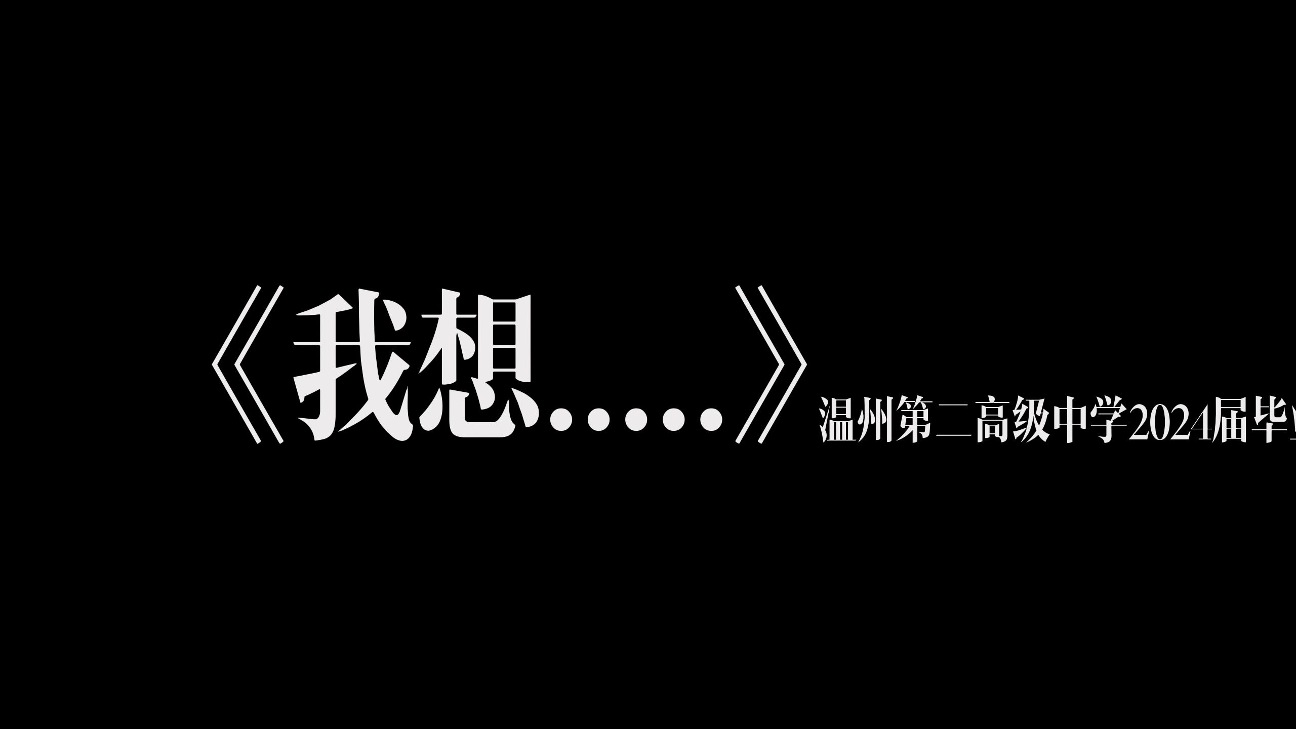 「温州第二高级中学」2024届毕业片《我想》哔哩哔哩bilibili