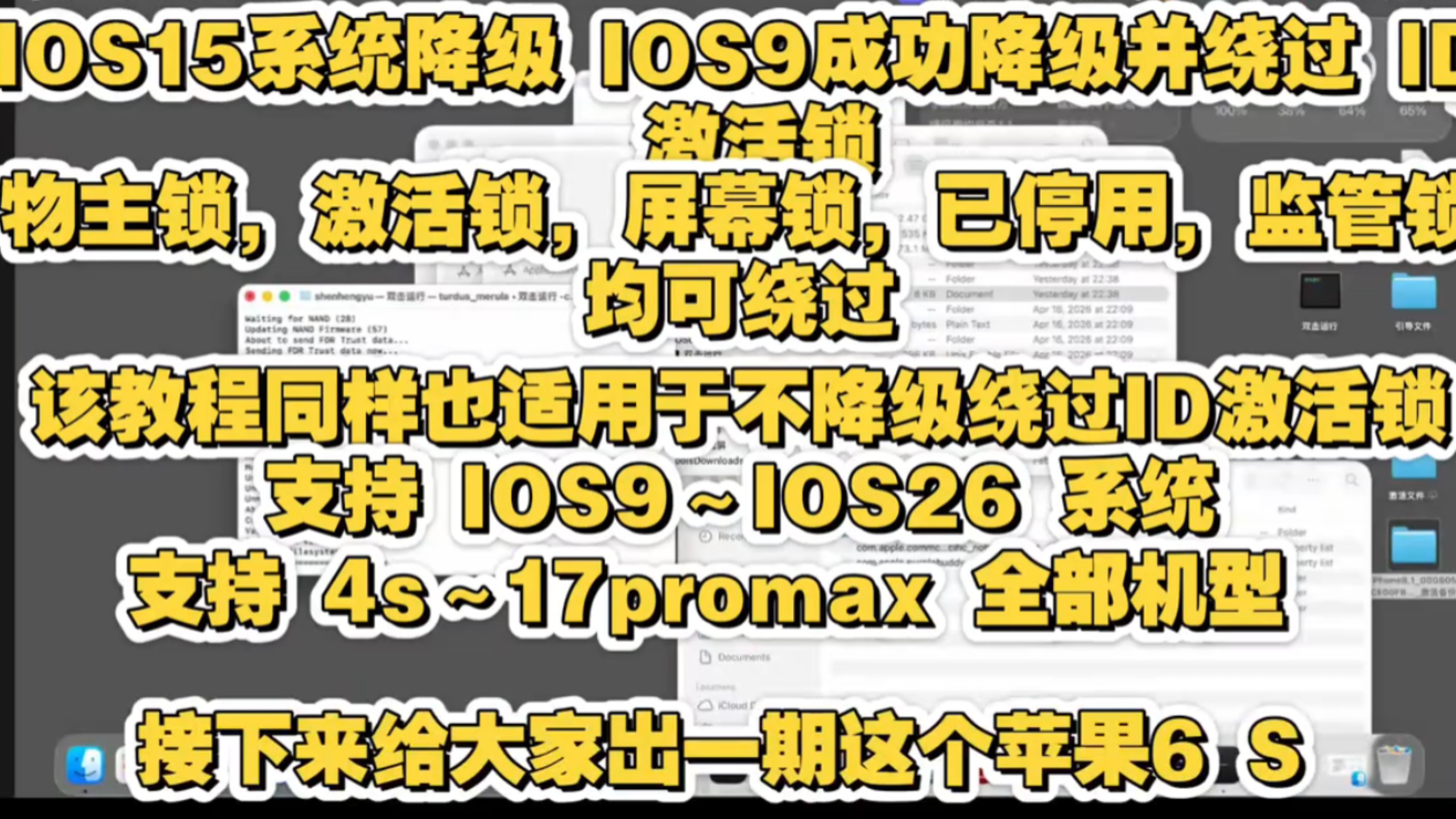 【2026年6月最新降级➕绕ID教程】该教程支持6s15系统降级 ios9并绕过id进入桌面。同样也支持 IOS全系统苹果全机型绕过ID激活锁物主锁屏幕锁进系统