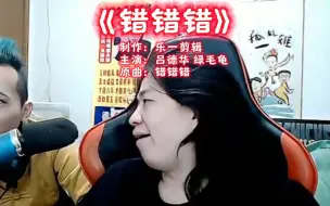 吕德华 绿毛龟《错错错》