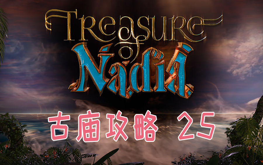 【非典型遊戲】納迪亞之寶(treasure of nadia)古廟【25】遊戲攻略